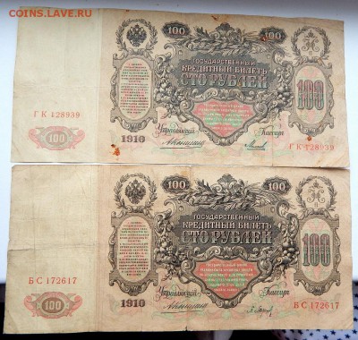 100 РУБЛЕЙ 1910 - 2 шт. до 7.02.18 - DSCN8656.JPG