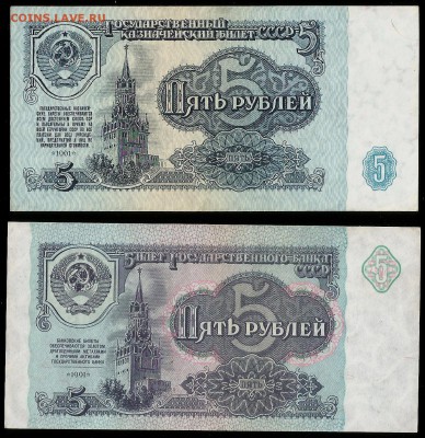 5 рублей СССР 1961, 1991 гг - 8.02 22:00:00 мск - 5 р 61_91_50_1