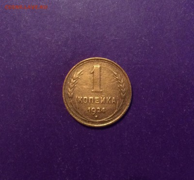 1 копейка 1924 года до 08.02.2018г. 22.00МСК - FullSizeRender-04-02-18-04-18-1