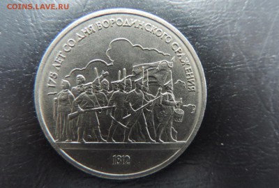 СССР 1 рубль 1987г., Бородино Барельеф, ДО 01.02. - 1 рубль 1987г., Бор Войско А..JPG