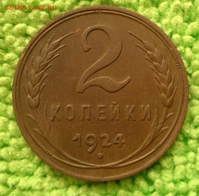 2 копейки 1924 - шт.1.2 А(Сохран).окончание 7.2.2018 - IMG_20180127_104648