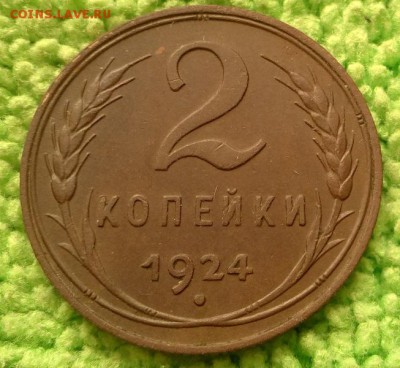2 копейки 1924 - шт.1.2 А(Сохран).окончание 7.2.2018 - IMG_20180127_104654