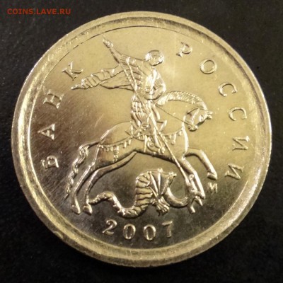 1 коп. 2007 ММД  шт.5.11Б по А.С очень редкий до 08-02-18 - 2007.JPG