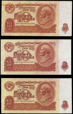 10 рублей СССР 1961 года - 3 шт - 8.02 22:00:00 мск - 10 р 61_50