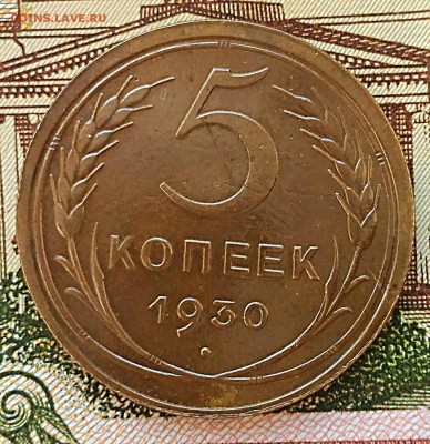 5 копеек 1930.До 6.08 - IMG_20180203_175441[1]