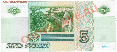 5руб 1997г. - БЕЗ ОБРАЩЕНИЯ. - 10 009
