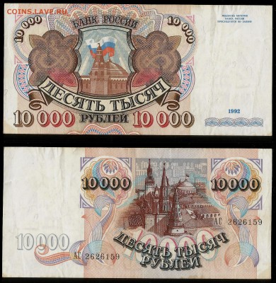 10 000 рублей Банка России 1992 года - 8.02 22:00:00 мск - 10 000 р 92_500