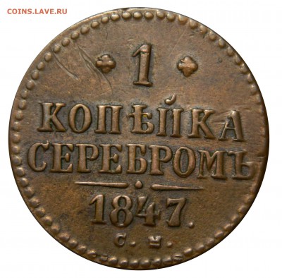 1 копейка 1847 см, до 09.02(ПЯТНИЦА) в 22.00мск - DSCN0372.JPG