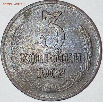 3 копейки 1962 года 145 по Федорину. На оценку - IMG_20180204_170332
