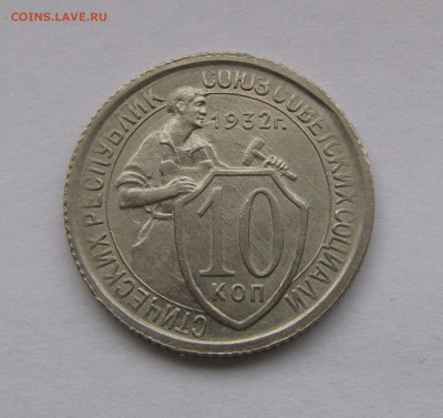 10+15+20 КОПЕЕК 1932 года.  UNC!  До 4.02.2018 - 10коп1932.JPG