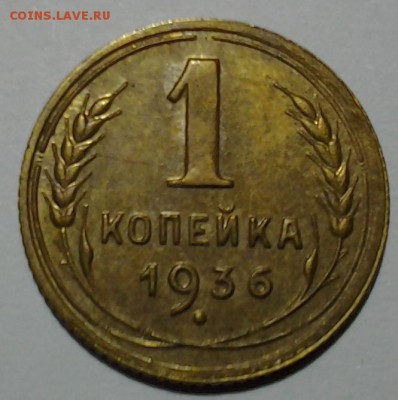 1 коп 1936 вроде простая Стоит ли чего? - 20180203_171338