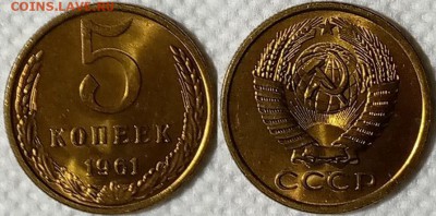 5 копеек 1961 UNC №1 до 06.02 22-00 по Москве - 1