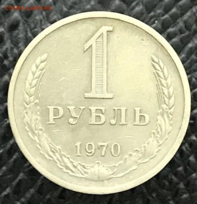 1 рубль 1970 год. До 09.02.18 - _20180204_180616.JPG