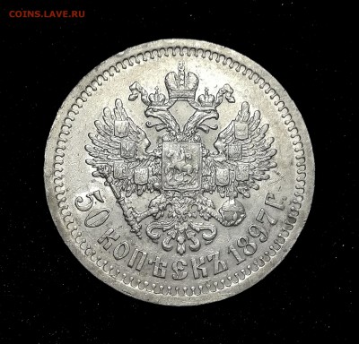 50 копеек 1897* до 08.02.2018 - IMG_20180204_121343