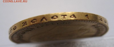 10 рублей 1900 ФЗ - IMG_7888.JPG