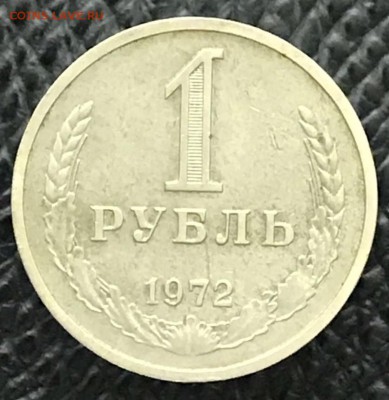 Рубль 1972 год. До 09.02.28 - _20180204_181957.JPG