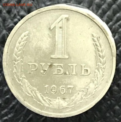 Рубль 1967 год. До 09.02.18 - _20180204_182556.JPG