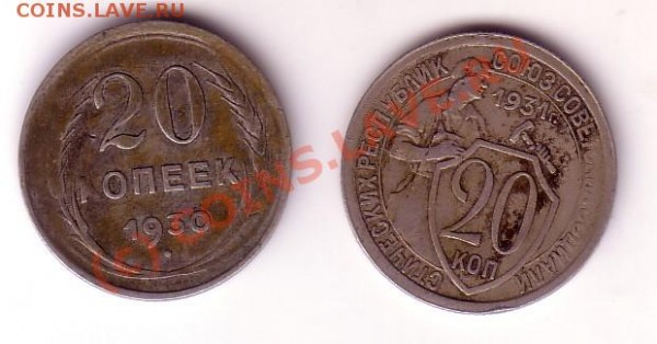 20 копеек 1930, 1931. Оценка. - 20 коп решка