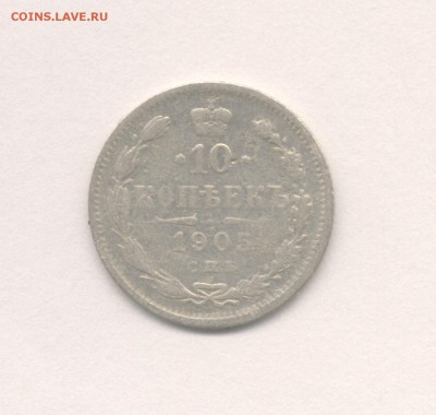 10 копеек 1861 и 1905 до 09.02.2018 г. - 1905