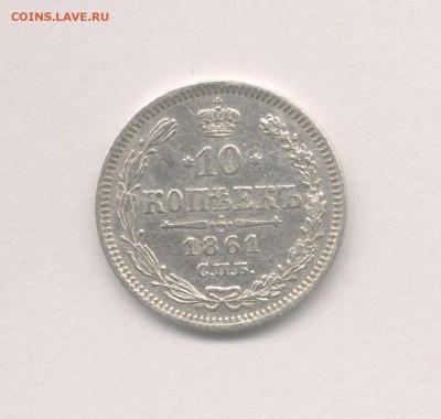 10 копеек 1861 и 1905 до 09.02.2018 г. - 1861