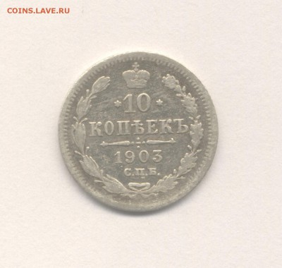 10 копеек 1868 и 1903 до 09.02.2018 г. - 1903