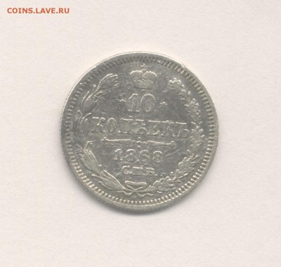 10 копеек 1868 и 1903 до 09.02.2018 г. - 1868