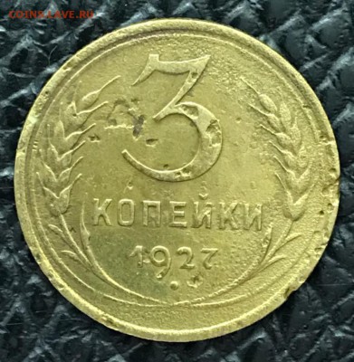 3 копейки 1927 год. До 09.02.18 - _20180204_184909.JPG