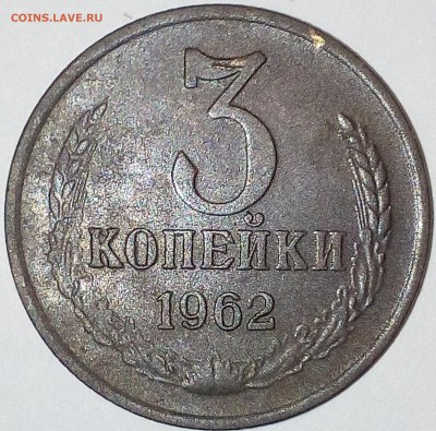 3 копейки 1962 г. 145 по Федорину. - IMG_20180204_183010