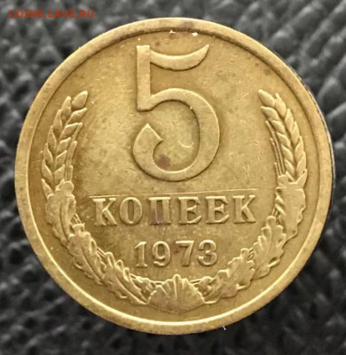 5 копеек 1973 год. До 09.02.18 - _20180204_184924.JPG