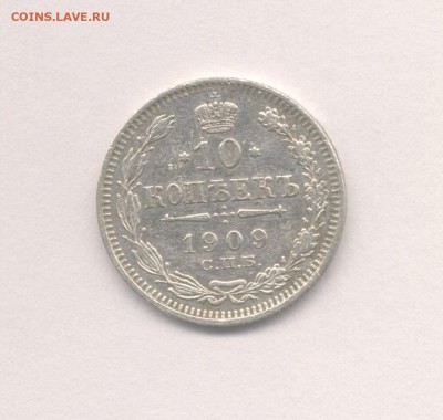 10 копеек 1909 и 1904 до 09.02.2018 г. - 1909