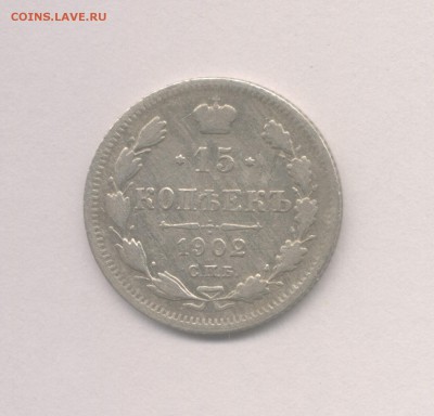 15 копеек 1902 и 1905 до 09.02.2018 г. - 1902(2)