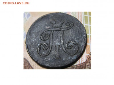 1 деньга 1798 ЕМ - IMG_9516.JPG