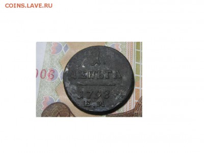 1 деньга 1798 ЕМ - IMG_9513.JPG