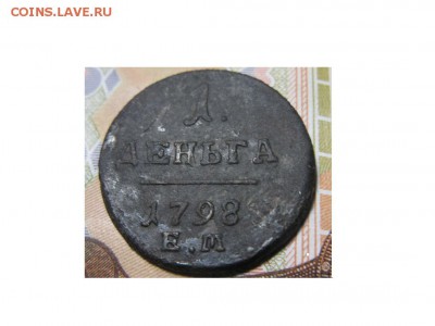 1 деньга 1798 ЕМ - IMG_9514.JPG