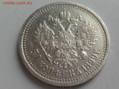50 копеек 1899* до 09.02.2018 в 22-00 - 20180204_135606