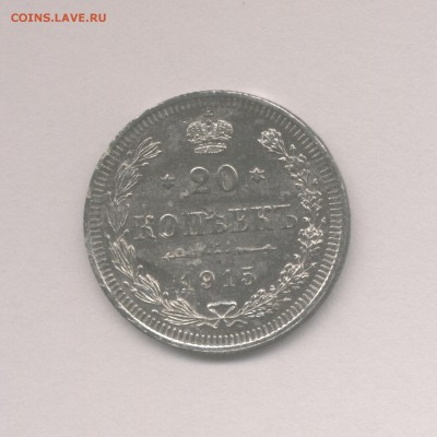 20 копеек 1878 и 1915 до 09.02.2018 г. - 1915