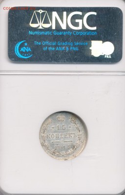 15 коп. 1915 ВС (MS 63 NGC) до 07.02.18, 22:30 - #1087