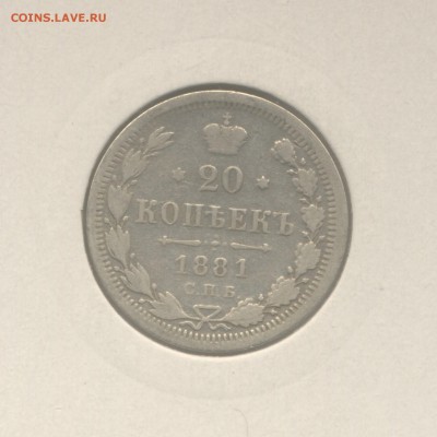 20 копеек 1881 и 1886 до 09.02.2018 г. - 1881