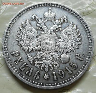 рубль 1915 г. просьба оценить - DSCN0064.JPG