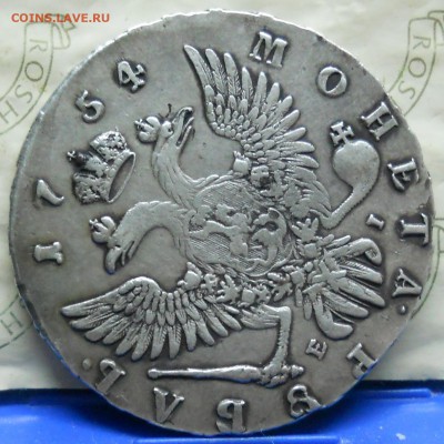 рубль 1754 г. просьба оценить - DSCN0003.JPG