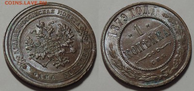 1 копейка 1879, 1903, aUNC-UNC - 1 копейка 1879 3.JPG