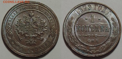 1 копейка 1879, 1903, aUNC-UNC - 1 копейка 1879 2