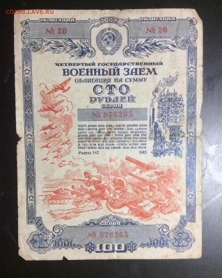 Военный заём облигация 100 руб 1945 г - image