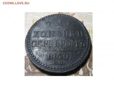 две копейки серебром 1840 ЕМ - IMG_9506.JPG