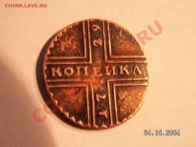 1 копейка, 1729 год, вес 3.8 г - PICT0010.JPG