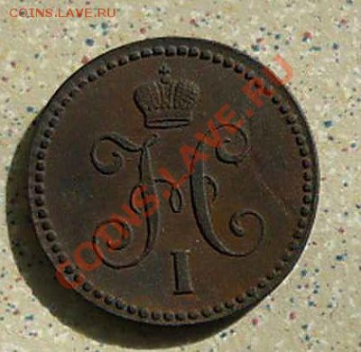 1 коп 1844ЕМ (редкая) до 04.04.11.в 21-00 - P1080987_thumb