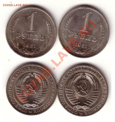 1 рубль 1981 и 1980 год- разновидности - 1r1981