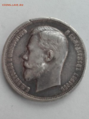 50 копеек 1912 эб, до 09.02.2018 в 22-00 - 20180204_135429