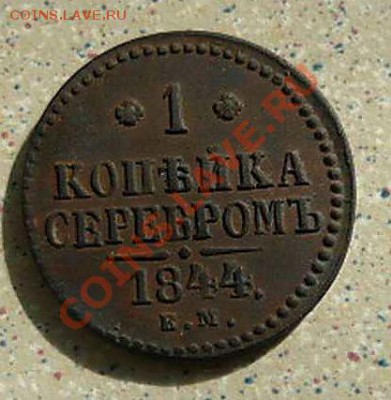 1 коп 1844ЕМ (редкая) до 04.04.11.в 21-00 - P1080990_thumb