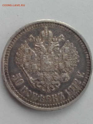 50 копеек 1912 эб, до 09.02.2018 в 22-00 - 20180204_135412